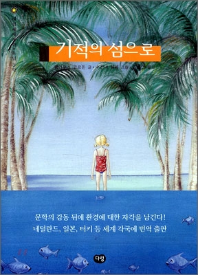 기적의섬으로