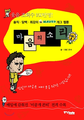 마음의 소리 : [코믹/일상] 표지 이미지