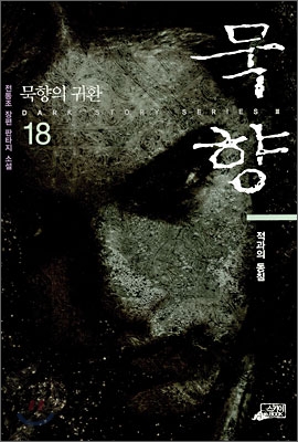 묵향 18 (적과의 동침)