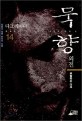 묵향. 14 외전·다크 레이디-부활하는 다크 : 전동조 장편 판타지 소설