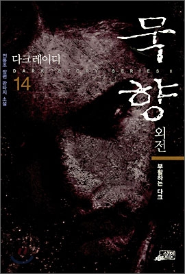 묵향. 14, 외전·다크 레이디-부활하는 다크 : 전동조 장편 판타지 소설 
