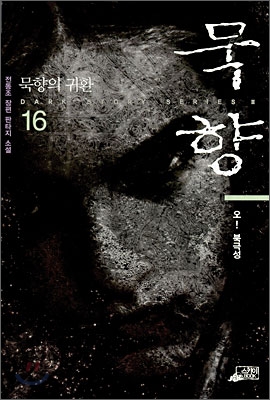 묵향. 16, 오! 북극성 : 전동조 장편 환타지 소설 표지