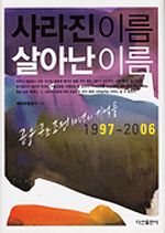 사라진 이름 살아난 이름 : 1997~2006 / 예금보험공사 지음