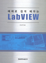 (예제로 쉽게 배우는)LabVIEW