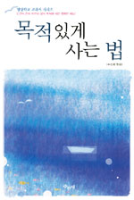 목적있게 사는 법 표지 이미지