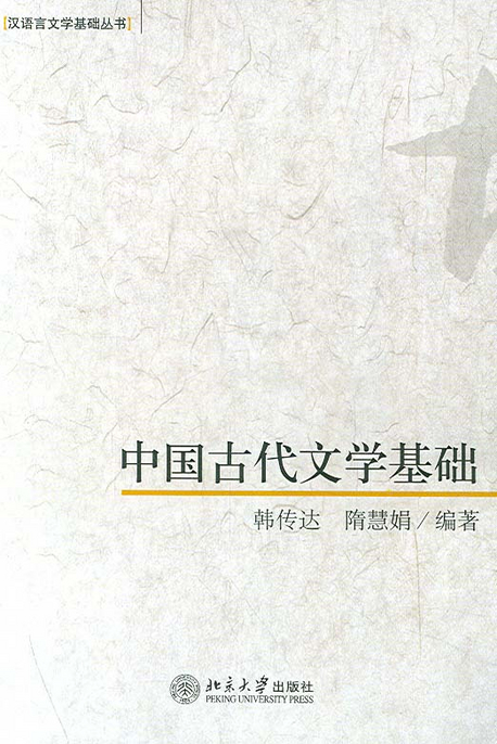 中國古代文學基礎