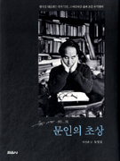 (육명심의) 문인의 초상 표지 이미지