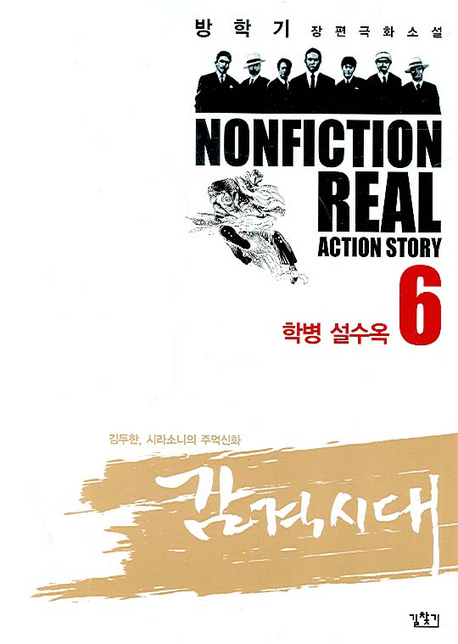 감격의 시대 : 방학기 장편극화소설 / 6 : 학병 설수옥 표지이미지
