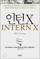 인턴 X=Intern X