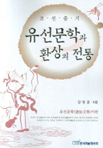 (조선중기) 유선문학과 환상의 전통 표지 이미지