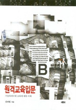 원격교육입문 : 기술복제시대 교육에 대한 이해 표지 이미지