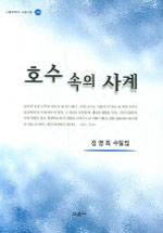호수 속의 사계 :  정영희 수필집 표지 이미지