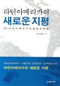 (라틴아메리카의) 새로운 지평 : 21세기 라틴아메리카의 동향과 전망 표지이미지