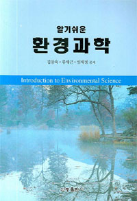 (알기쉬운) 환경과학= Introduction to environmental science