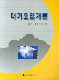 대기오염개론