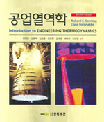 공업 열역학 제2판