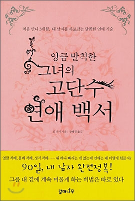(앙큼 발칙한 그녀의) 고단수 연애 백서