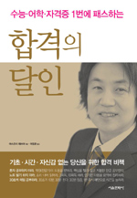 (수능·어학·자격증 1번에 패스하는) 합격의 달인 표지 이미지