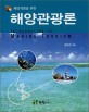 (해양개발을 위한) 해양관광론 = Introduction to marine tourism