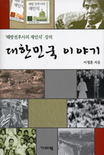 대한민국 이야기 : '해방전후사의 재인식' 강의 표지 이미지