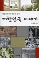 대한민국 이야기 : '해방전후사의 재인식' 강의
