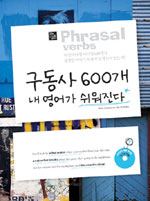 구동사 600개 내 영어가 쉬워진다