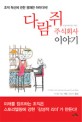 다람쥐 주식회사 이야기
