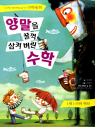 양말을 꿀꺽 삼켜버린 수학. 1, 수와 연산 표지 이미지