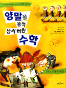 양말을 꿀꺽 삼켜버린 수학. 2권, 도형과 퍼즐 표지 이미지