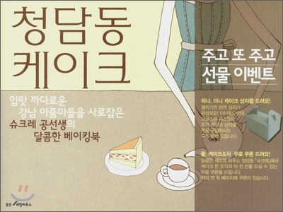 청담동 케이크  : 입맛 까다로운 강남 아줌마들을 사로잡은 슈크레 공선생의 달콤한 베이킹북 / ...