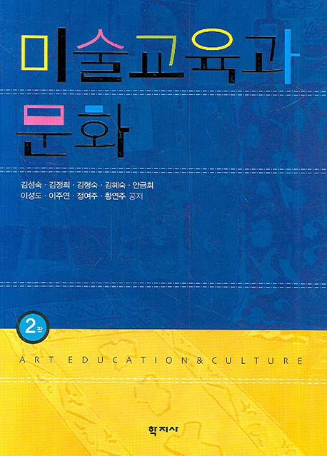 미술교육과 문화 = Art education & culture