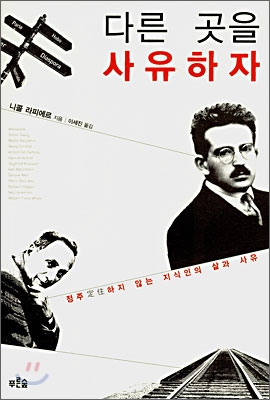 다른곳을 사유하자