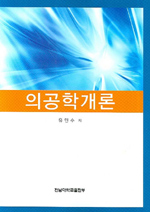 의공학개론 표지 이미지