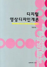 디지털 영상디자인개론 표지 이미지
