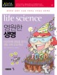 영원한 생명 = Lif<span>e</span> <span>s</span>ci<span>e</span>nc<span>e</span> : 1000번째 생일을 꿈꾸는 생명 과학 프로젝특!