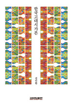 한국고대시가론 표지이미지