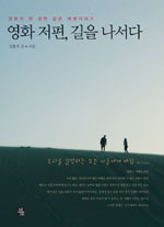 영화 저편, 길을 나서다 : 영화의 한 장면 같은 여행이야기 표지 이미지