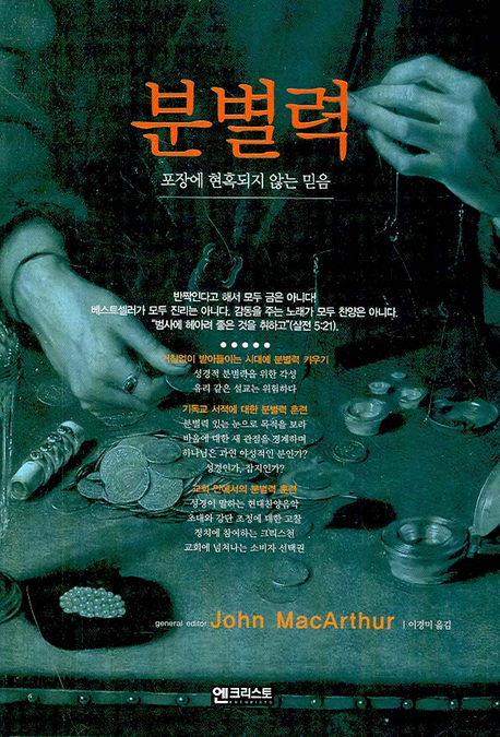 분별력 : 포장에 현혹되지 않는 믿음 표지 이미지