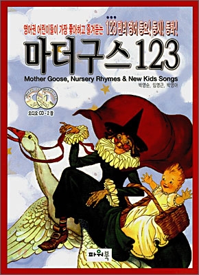 마더구스 123 = Mother goose, nursery rhymes & new kids songs