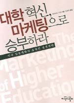 대학혁신, 마케팅으로 승부하라 표지 이미지