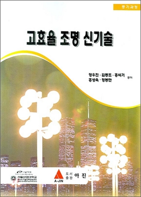 고효율 조명 신기술 : 중기과정 표지이미지
