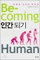 인간되기 : 진화와 인간의 특이성