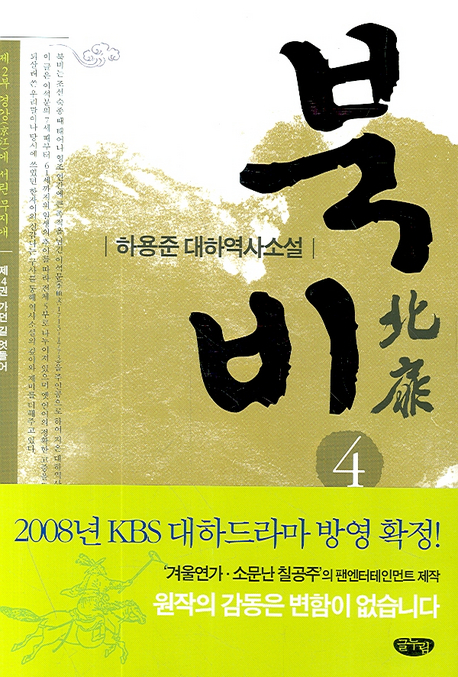 북비. 4 :  가던길 엇들어