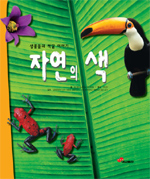 자연의 색 : 생물들의 색깔 이야기 표지 이미지