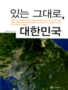 있는 그대로, 대한민국