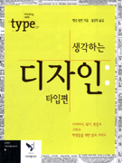 (생각하는) 디자인 : 타입편 표지 이미지