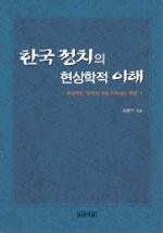 한국 정치의 현상학적 이해