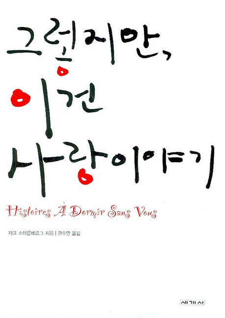 그렇지만, 이건 사랑이야기 표지 이미지