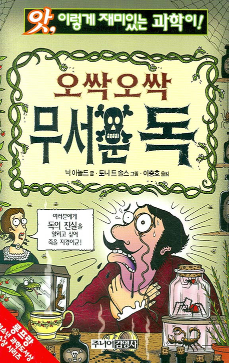 오싹오싹 무서운 독 표지 이미지