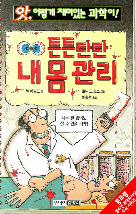 튼튼탄탄 내 몸 관리 표지 이미지